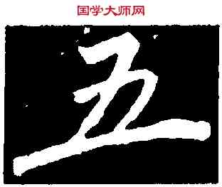 五,李邕,書法字典